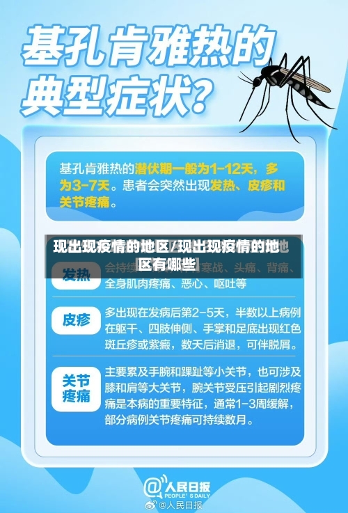 现出现疫情的地区/现出现疫情的地区有哪些
