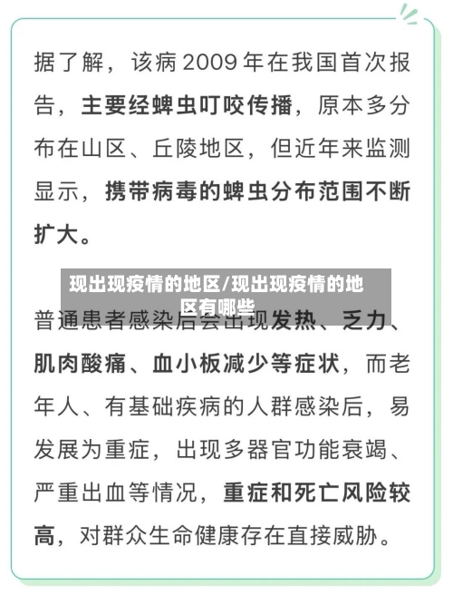 现出现疫情的地区/现出现疫情的地区有哪些-第2张图片