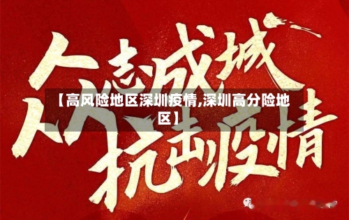 【高风险地区深圳疫情,深圳高分险地区】-第2张图片