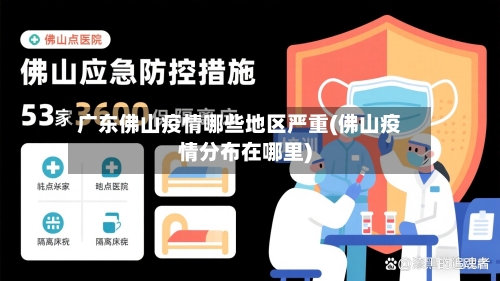 广东佛山疫情哪些地区严重(佛山疫情分布在哪里)