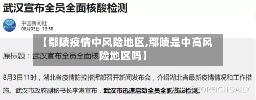 【鄢陵疫情中风险地区,鄢陵是中高风险地区吗】-第2张图片