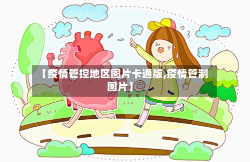 【疫情管控地区图片卡通版,疫情管制图片】-第2张图片