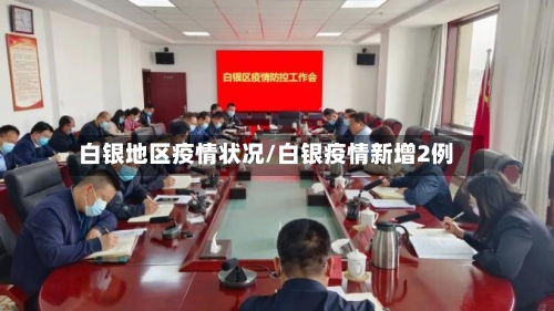 白银地区疫情状况/白银疫情新增2例