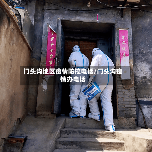 门头沟地区疫情防控电话/门头沟疫情办电话