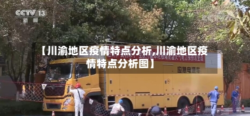 【川渝地区疫情特点分析,川渝地区疫情特点分析图】-第3张图片