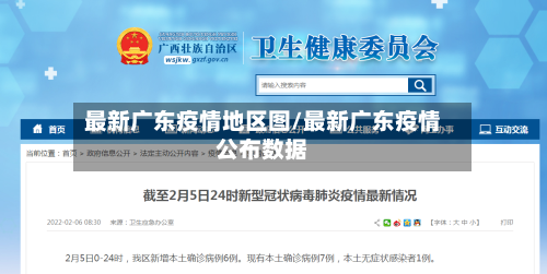 最新广东疫情地区图/最新广东疫情公布数据