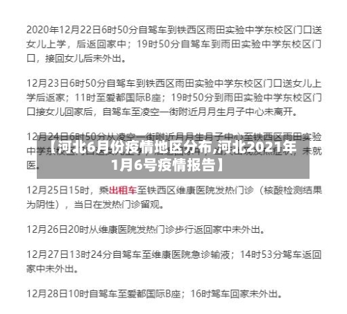 【河北6月份疫情地区分布,河北2021年1月6号疫情报告】