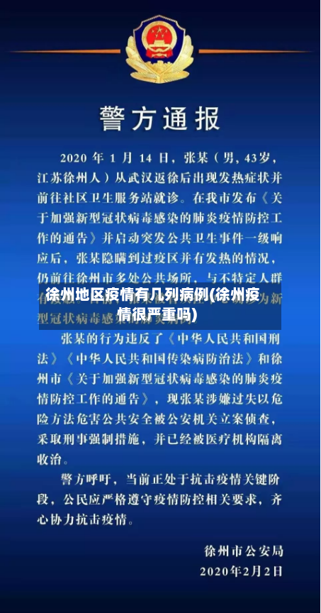 徐州地区疫情有几列病例(徐州疫情很严重吗)