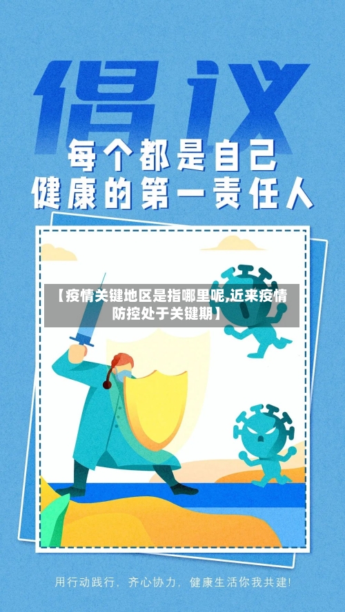 【疫情关键地区是指哪里呢,近来疫情防控处于关键期】