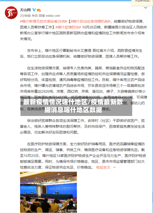 最新疫情情况喀什地区/疫情最新数据消息喀什地区数据