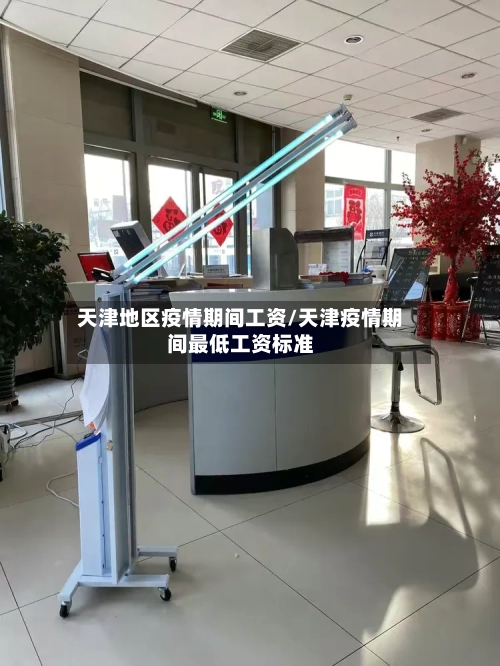 天津地区疫情期间工资/天津疫情期间最低工资标准