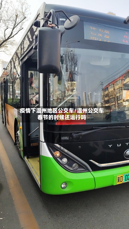 疫情下温州地区公交车/温州公交车春节的时候还运行吗