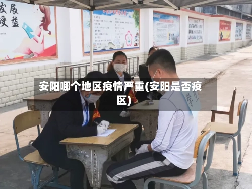 安阳哪个地区疫情严重(安阳是否疫区)-第3张图片