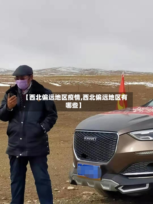 【西北偏远地区疫情,西北偏远地区有哪些】