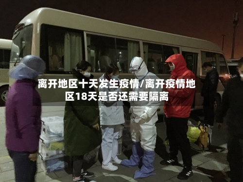 离开地区十天发生疫情/离开疫情地区18天是否还需要隔离