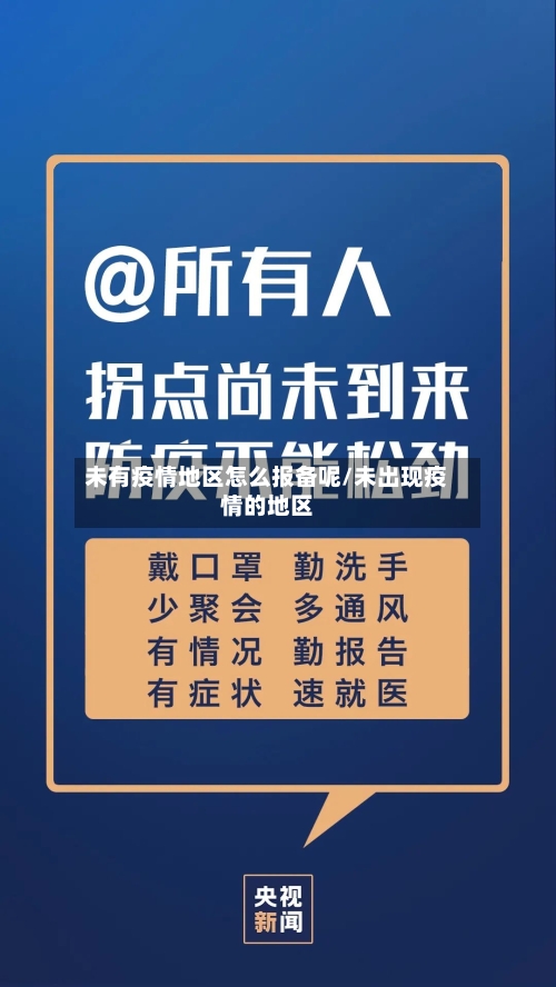 未有疫情地区怎么报备呢/未出现疫情的地区