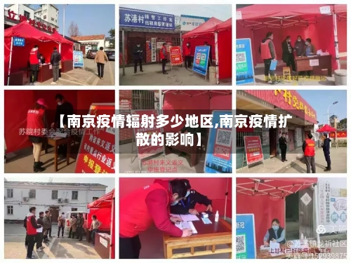 【南京疫情辐射多少地区,南京疫情扩散的影响】