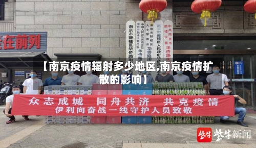 【南京疫情辐射多少地区,南京疫情扩散的影响】-第3张图片