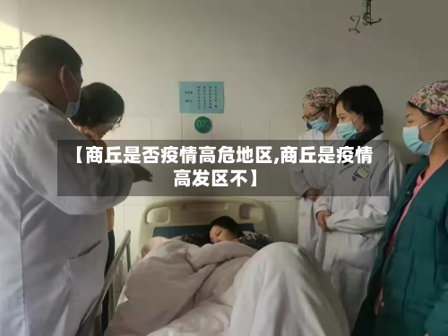 【商丘是否疫情高危地区,商丘是疫情高发区不】-第3张图片
