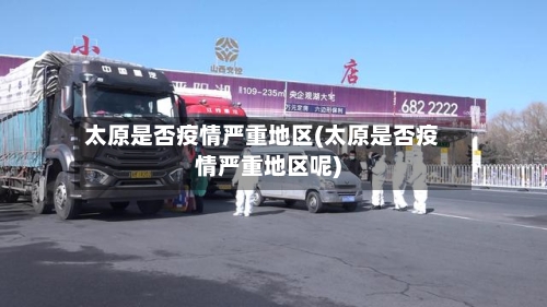 太原是否疫情严重地区(太原是否疫情严重地区呢)-第2张图片