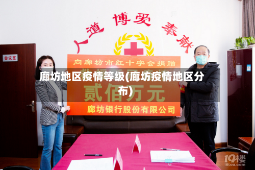 廊坊地区疫情等级(廊坊疫情地区分布)