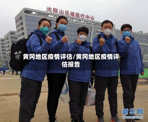 黄冈地区疫情评估/黄冈地区疫情评估报告-第2张图片