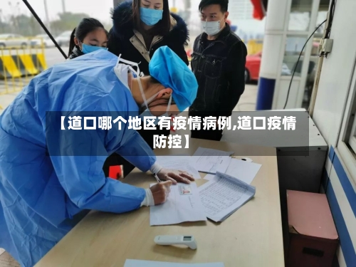 【道口哪个地区有疫情病例,道口疫情防控】-第3张图片