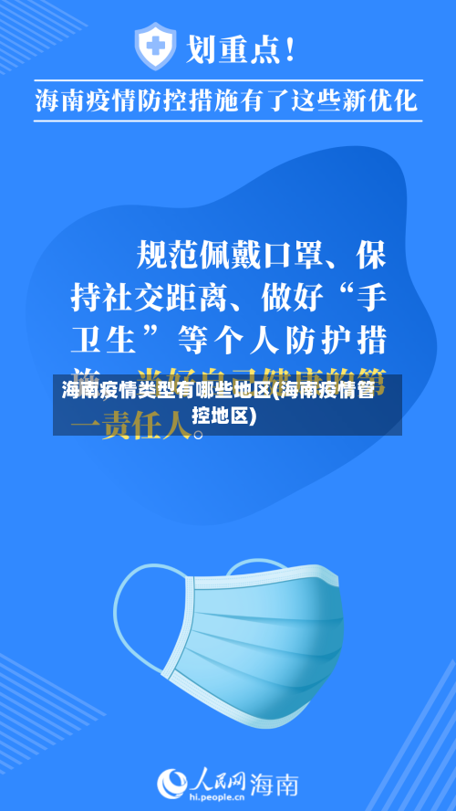 海南疫情类型有哪些地区(海南疫情管控地区)