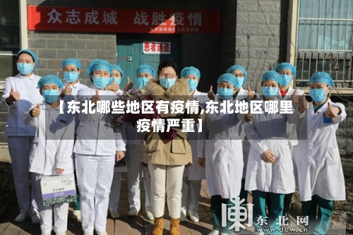 【东北哪些地区有疫情,东北地区哪里疫情严重】-第2张图片