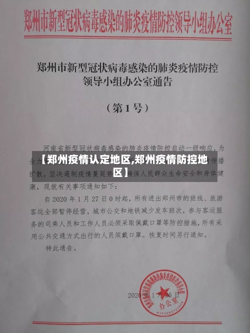 【郑州疫情认定地区,郑州疫情防控地区】