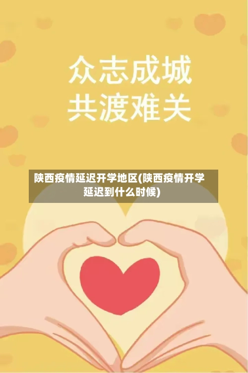 陕西疫情延迟开学地区(陕西疫情开学延迟到什么时候)