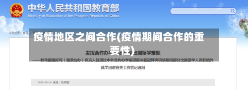 疫情地区之间合作(疫情期间合作的重要性)-第2张图片