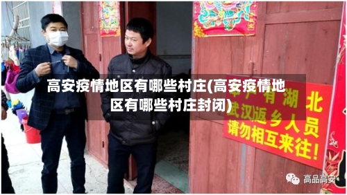 高安疫情地区有哪些村庄(高安疫情地区有哪些村庄封闭)-第2张图片