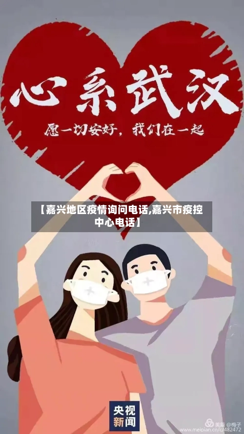 【嘉兴地区疫情询问电话,嘉兴市疫控中心电话】-第3张图片