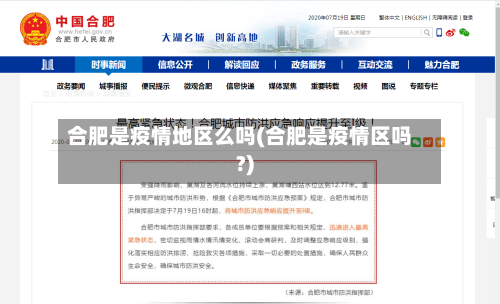 合肥是疫情地区么吗(合肥是疫情区吗?)-第2张图片