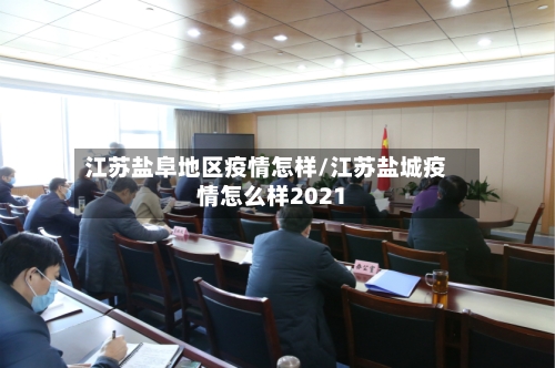 江苏盐阜地区疫情怎样/江苏盐城疫情怎么样2021