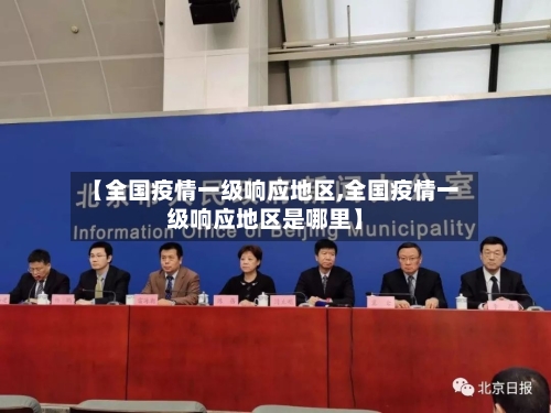 【全国疫情一级响应地区,全国疫情一级响应地区是哪里】-第2张图片