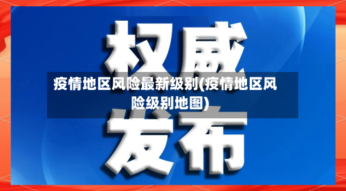 疫情地区风险最新级别(疫情地区风险级别地图)