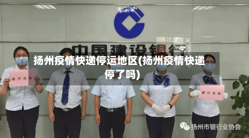 扬州疫情快递停运地区(扬州疫情快递停了吗)