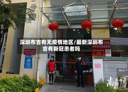 深圳布吉有无疫情地区/最新深圳布吉有新冠患者吗