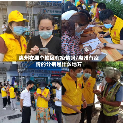惠州在那个地区有疫情吗/惠州有疫情的分别是什么地方