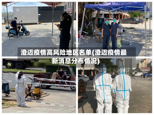 澄迈疫情高风险地区名单(澄迈疫情最新消息分布情况)