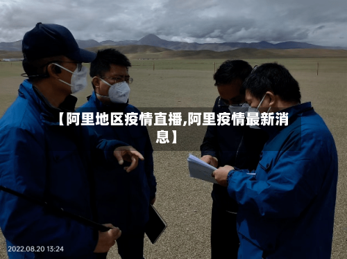 【阿里地区疫情直播,阿里疫情最新消息】-第2张图片