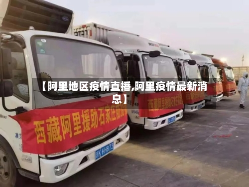 【阿里地区疫情直播,阿里疫情最新消息】