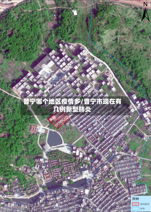 普宁哪个地区疫情多/普宁市现在有几例新型肺炎