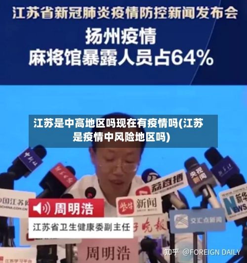 江苏是中高地区吗现在有疫情吗(江苏是疫情中风险地区吗)