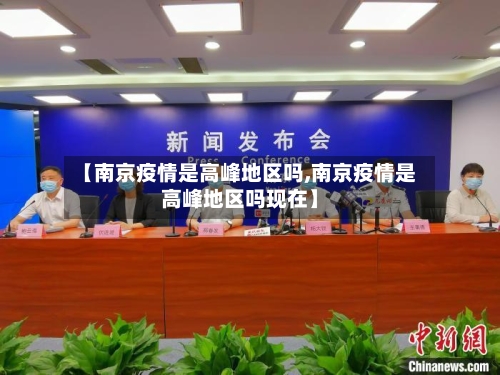 【南京疫情是高峰地区吗,南京疫情是高峰地区吗现在】