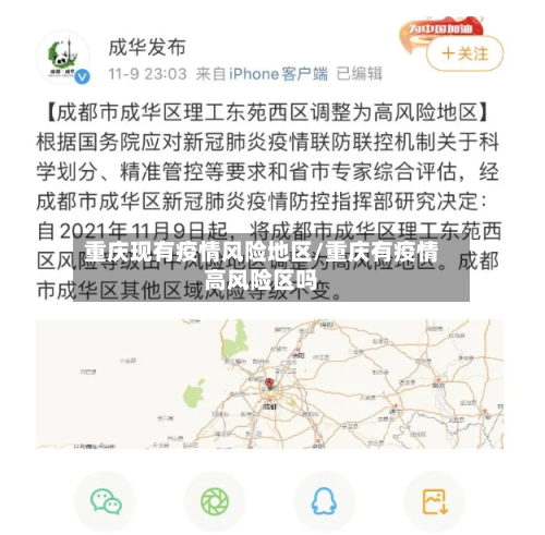重庆现有疫情风险地区/重庆有疫情高风险区吗
