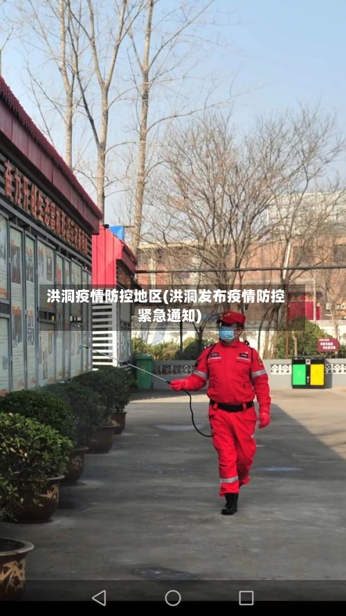 洪洞疫情防控地区(洪洞发布疫情防控紧急通知)-第2张图片