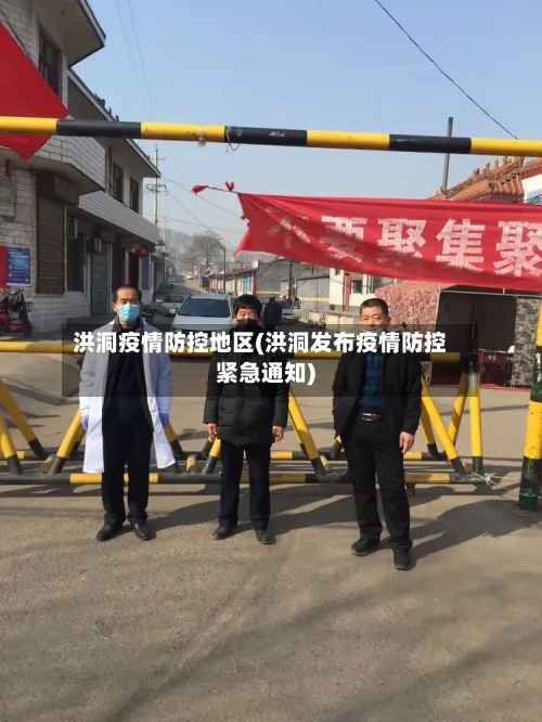 洪洞疫情防控地区(洪洞发布疫情防控紧急通知)